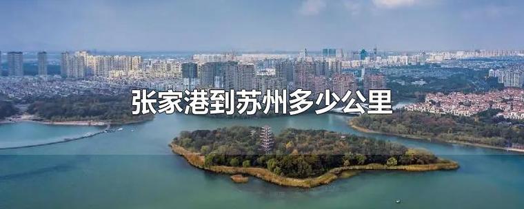 张家港到苏州多少公里路？张家港到苏州收费站