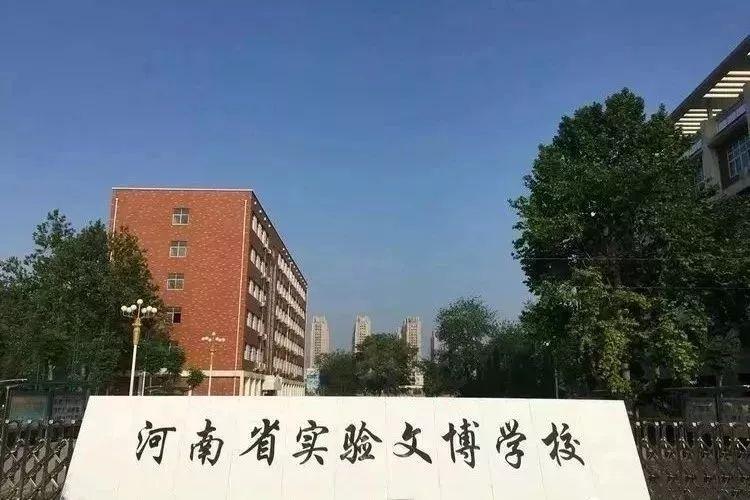 2021年省实验文博学校学费?郑州文博收费-图1 2021年省实验文博学校学费?郑州文博收费-图1