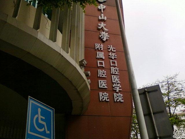 中大口腔医学院是专科学校吗？中大口腔医院收费标准