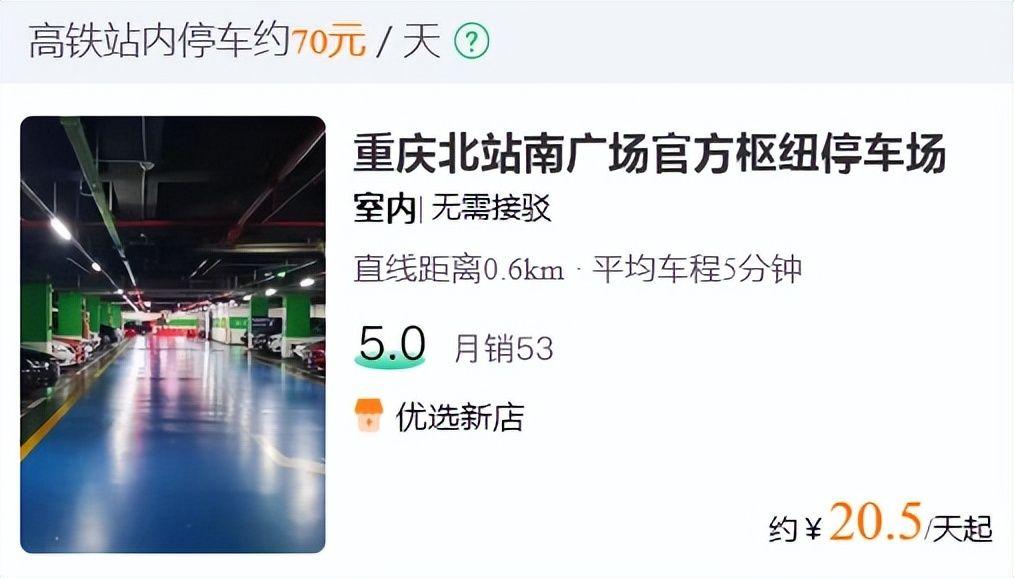 重庆北站一天停车费多少?重庆北火车站停车收费-图1 重庆北站一天停车费多少?重庆北火车站停车收费-图1