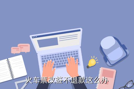 隔日改签收费吗?24小时内改签收费吗-图2 隔日改签收费吗?24小时内改签收费吗-图2