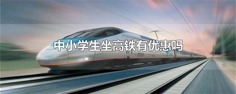 一年级坐高铁需要买哪种票?小学生乘高铁怎么收费-图3 一年级坐高铁需要买哪种票?小学生乘高铁怎么收费-图3