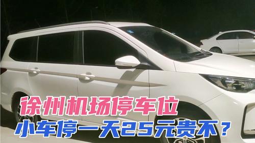 哈尔滨观音机场停车怎么收费?徐州观音机场停车收费-图3 哈尔滨观音机场停车怎么收费?徐州观音机场停车收费-图3