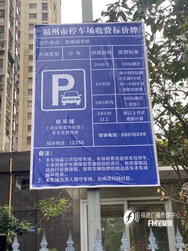 福州小区停车怎么收费的?福州泊车收费-图2 福州小区停车怎么收费的?福州泊车收费-图2