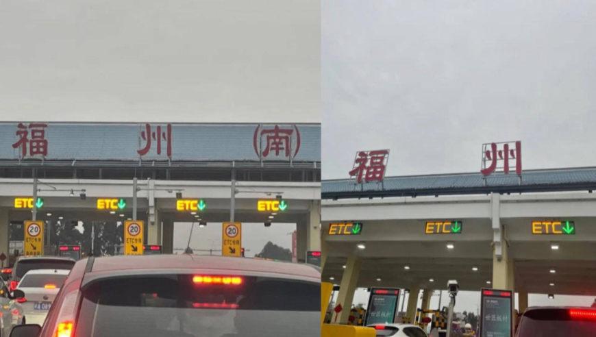 福州南指的是什么地方?福州南收费站图片大全-图3 福州南指的是什么地方?福州南收费站图片大全-图3
