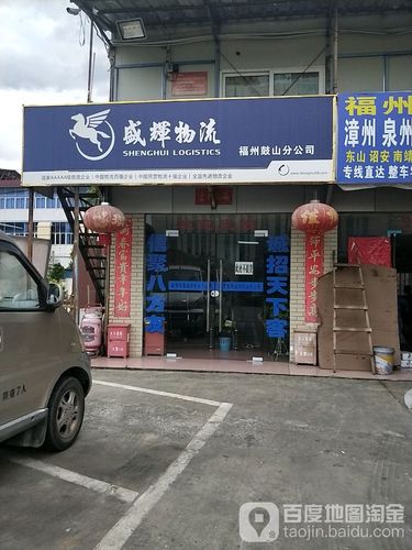 福州市福兴投资区前横路169号.在福州什么地方？福州盛辉物流收费