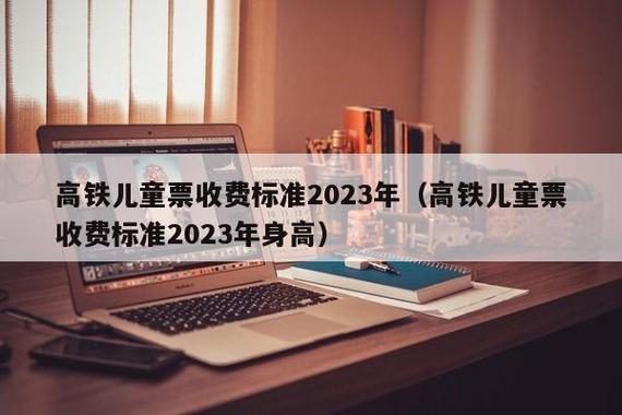 2023年高铁收票标准?高铁的收费标准-图3 2023年高铁收票标准?高铁的收费标准-图3