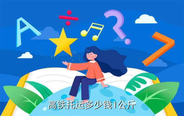 高铁托运怎么收费?高铁随车托运怎么收费标准-图3 高铁托运怎么收费?高铁随车托运怎么收费标准-图3