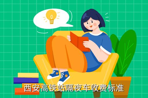 高铁儿童收费标准西安？高铁小小学生怎么收费-图3