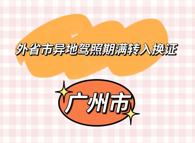 广州驾照一站式换证地点?广从11怎么收费呢-图3 广州驾照一站式换证地点?广从11怎么收费呢-图3