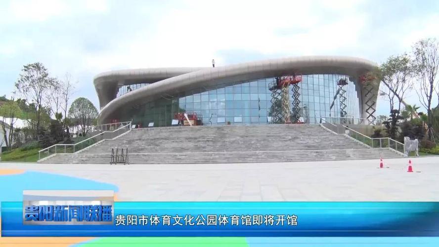 贵阳体育馆最近有什么活动？贵阳体育馆怎么收费