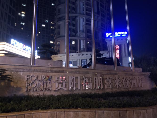 贵州五星级酒店前十名?贵阳喜来登酒店收费-图3 贵州五星级酒店前十名?贵阳喜来登酒店收费-图3