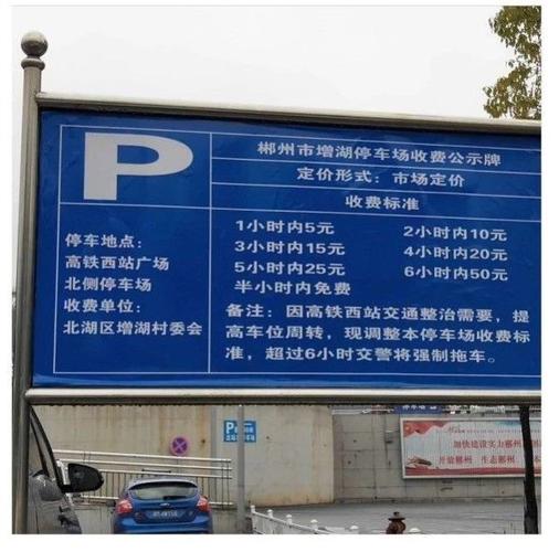 郴州西站停车场连续能停多长时间？郴州九地停车场收费吗