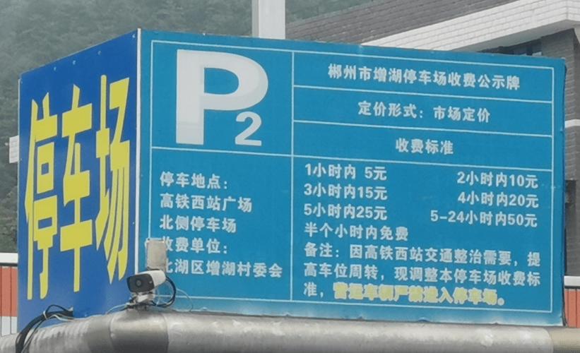 郴州西站停车场连续能停多长时间?郴州九地停车场收费吗-图2 郴州西站停车场连续能停多长时间?郴州九地停车场收费吗-图2