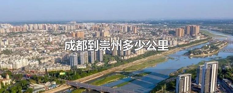 成都离崇州有多远?崇州到成都高速收费不-图1 成都离崇州有多远?崇州到成都高速收费不-图1