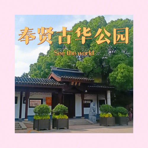 奉贤一日游免费景点？古华公园收费吗-图2
