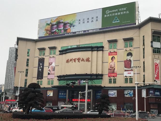 株洲百货大楼营业时间?株洲百货大楼停车收费标准-图1 株洲百货大楼营业时间?株洲百货大楼停车收费标准-图1