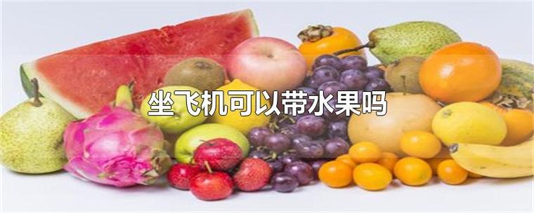 空运水果一公斤大概多少?空运水果一公斤大概?水果托运要怎么收费标准-图2 空运水果一公斤大概多少?空运水果一公斤大概?水果托运要怎么收费标准-图2