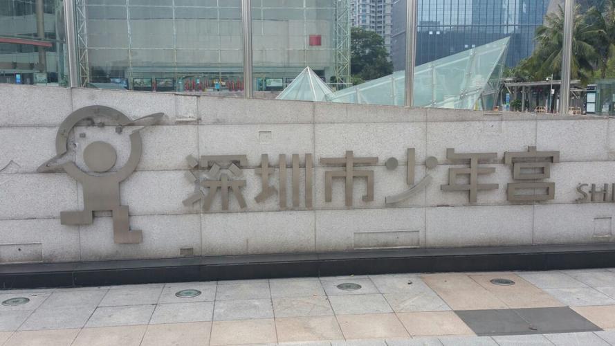 深圳市少年宫对外开放吗?深圳少年宫收费-图2 深圳市少年宫对外开放吗?深圳少年宫收费-图2