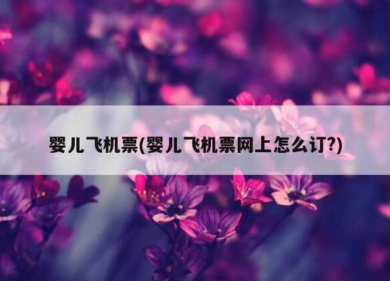 儿童机票怎么收费?坐飞机带宝宝怎么收费吗-图3 儿童机票怎么收费?坐飞机带宝宝怎么收费吗-图3