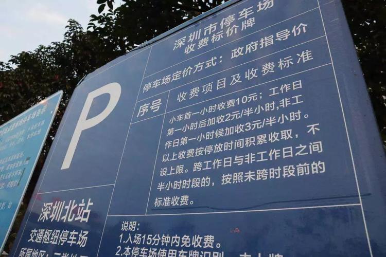 深圳北站中心公园停车收费标准?深圳火车北站附近停车场收费标准-图1 深圳北站中心公园停车收费标准?深圳火车北站附近停车场收费标准-图1