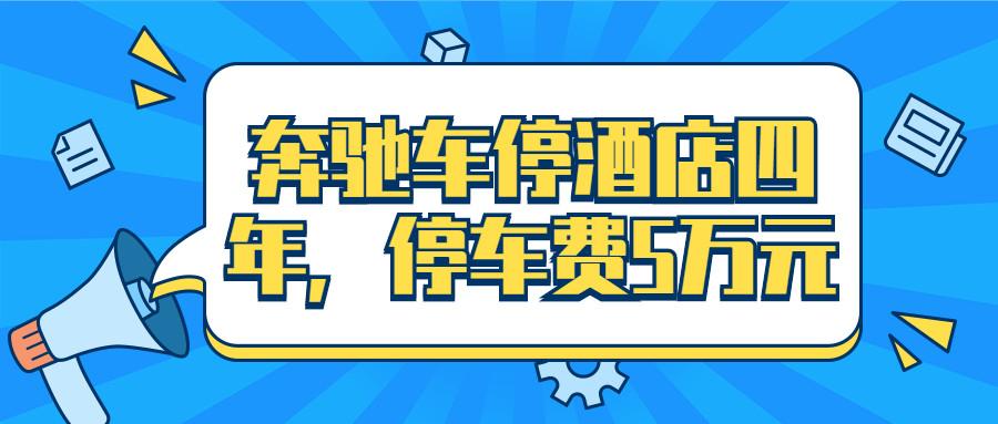 在酒店住宿停车,是否该交停车费?酒店停车会被收费吗-图2 在酒店住宿停车,是否该交停车费?酒店停车会被收费吗-图2