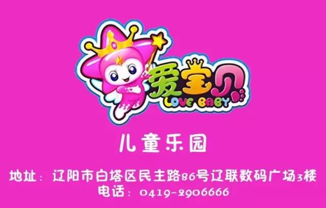 辽阳周边带孩子玩的地方？辽阳爱宝贝怎么收费