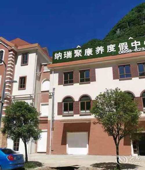 六盘水市纳瑞聚康养中心怎么样？六盘水月照养生谷收费