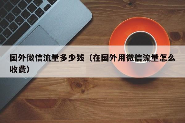 在国外可以使用自己的流量吗?美国流量收费-图2 在国外可以使用自己的流量吗?美国流量收费-图2