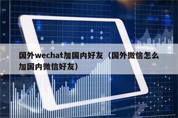 在国外的开通微信是不是绑定国外的号码。如果是的话,那国内跟国外之间能用微信联系不就太强悍了?美国手机号收费-图2 在国外的开通微信是不是绑定国外的号码。如果是的话,那国内跟国外之间能用微信联系不就太强悍了?美国手机号收费-图2