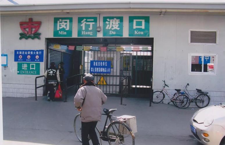 闵行渡口几点关门?闵行渡口收费-图3 闵行渡口几点关门?闵行渡口收费-图3