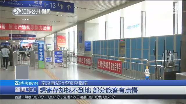 南京南站现在有寄存行李的地方吗?南京南站寄存物品收费-图1 南京南站现在有寄存行李的地方吗?南京南站寄存物品收费-图1
