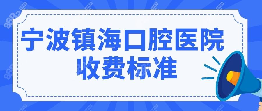 宁波镇海去哪家医院补牙好?怎么收费?宁波收费便宜口腔医院-图3 宁波镇海去哪家医院补牙好?怎么收费?宁波收费便宜口腔医院-图3