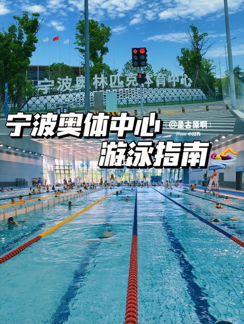 宁波奥体中心游泳票价？宁波游泳健身中心收费