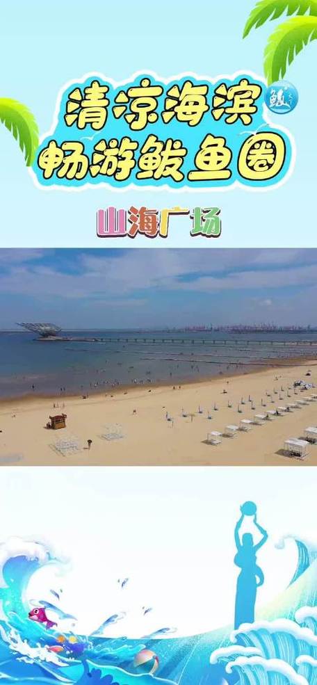 山海广场水干净吗?山海广场海滩收费不-图1 山海广场水干净吗?山海广场海滩收费不-图1
