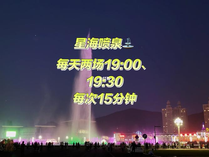 山海广场音乐喷泉几点开始？山海广场几点不收费