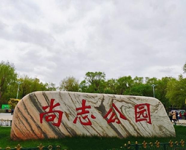 艰苦地区等级划分?尚志石嘴山公园收费吗-图1 艰苦地区等级划分?尚志石嘴山公园收费吗-图1