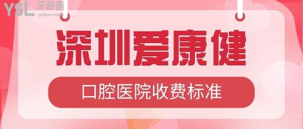 平安小额医疗保险都有哪些？深圳爱康健齿科 收费