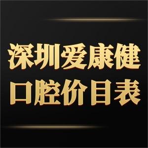 平安小额医疗保险都有哪些?深圳爱康健齿科 收费-图2 平安小额医疗保险都有哪些?深圳爱康健齿科 收费-图2