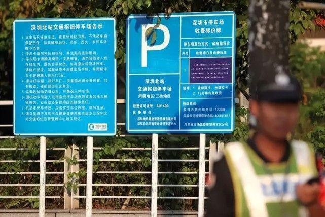 哪位太太知道深圳北站停车场收费标准?求解?深圳西停车场收费-图3 哪位太太知道深圳北站停车场收费标准?求解?深圳西停车场收费-图3