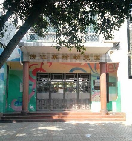 番禺市桥哪家幼儿园家比较好?石基傍江东幼儿园收费-图2 番禺市桥哪家幼儿园家比较好?石基傍江东幼儿园收费-图2