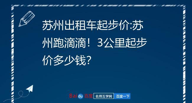 苏州滴滴走步价是多少？苏州计程车收费