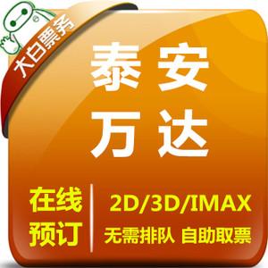 泰安万达广场要门票吗?泰安万达影城收费-图3 泰安万达广场要门票吗?泰安万达影城收费-图3