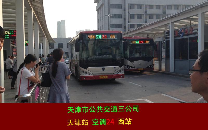 天津站总站都有什么公交车？天津836路收费
