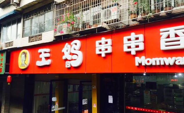 成都哪里东西最好吃?王妈串串香怎么收费-图2 成都哪里东西最好吃?王妈串串香怎么收费-图2