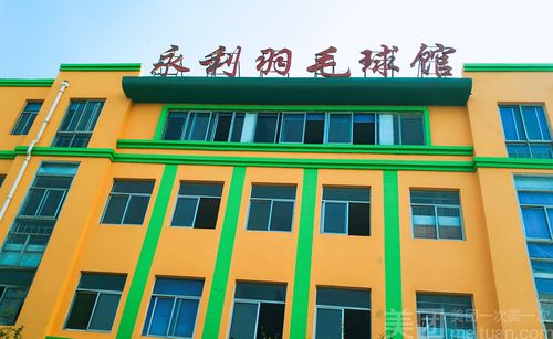 山东关停钢厂名单？威海永利羽毛球馆收费