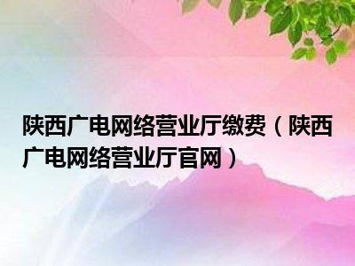 西安广电网络电视费一年多少钱?西安酒店宽带收费标准-图2 西安广电网络电视费一年多少钱?西安酒店宽带收费标准-图2