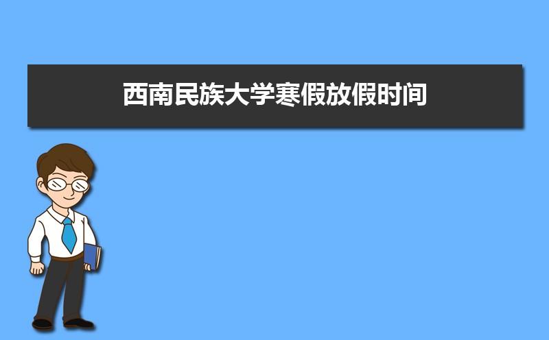 2020年西南民族大学开学与放假时间？西南民族大学停车收费