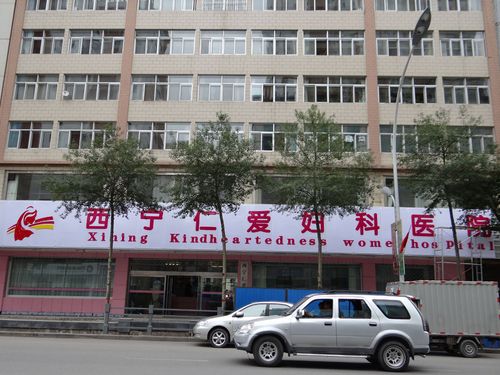 青海西宁仁爱医院是正规的吗?西宁仁爱医院收费怎样-图2 青海西宁仁爱医院是正规的吗?西宁仁爱医院收费怎样-图2