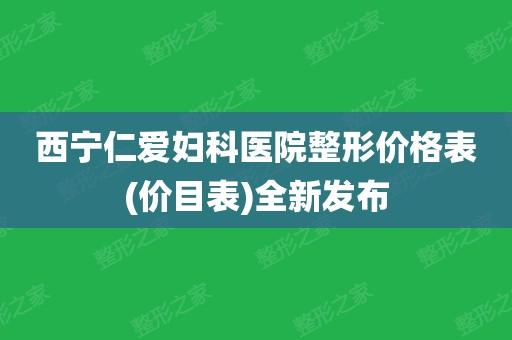 青海西宁仁爱医院是正规的吗?西宁仁爱医院收费怎样-图3 青海西宁仁爱医院是正规的吗?西宁仁爱医院收费怎样-图3